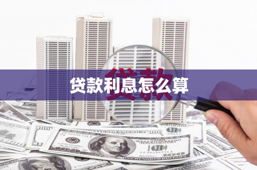 册亨贷款利息怎么算
