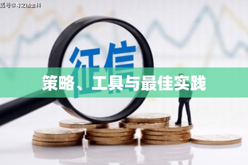 册亨策略、工具与最佳实践