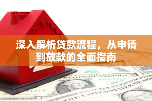 册亨深入解析贷款流程，从申请到放款的全面指南