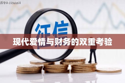 册亨现代爱情与财务的双重考验