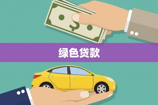 册亨绿色贷款
