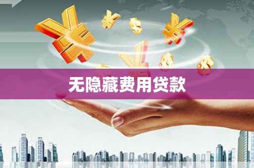 册亨无隐藏费用贷款