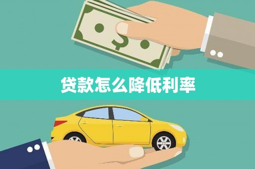 册亨贷款怎么降低利率