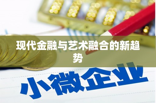 册亨现代金融与艺术融合的新趋势