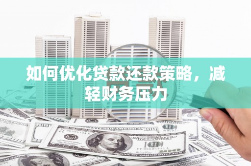 册亨如何优化贷款还款策略，减轻财务压力