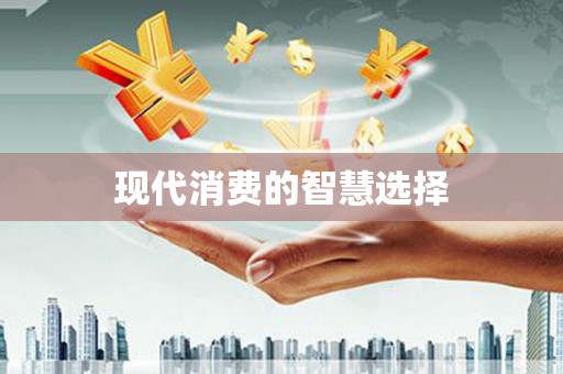 册亨现代消费的智慧选择