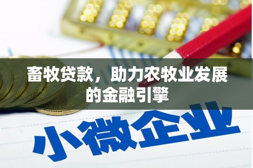 册亨畜牧贷款，助力农牧业发展的金融引擎