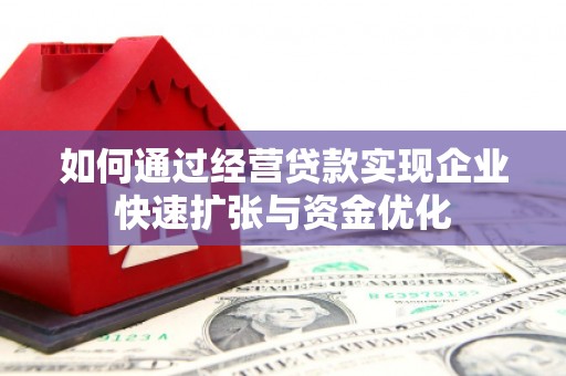 册亨如何通过经营贷款实现企业快速扩张与资金优化