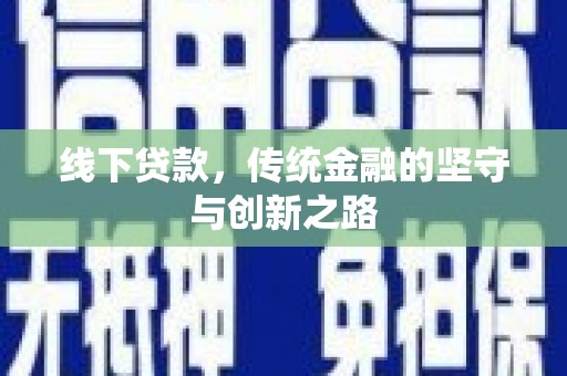 册亨线下贷款，传统金融的坚守与创新之路
