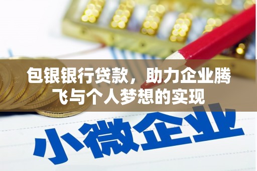 册亨包银银行贷款，助力企业腾飞与个人梦想的实现