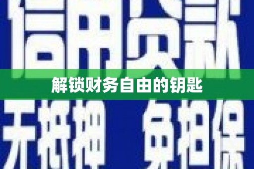 册亨解锁财务自由的钥匙