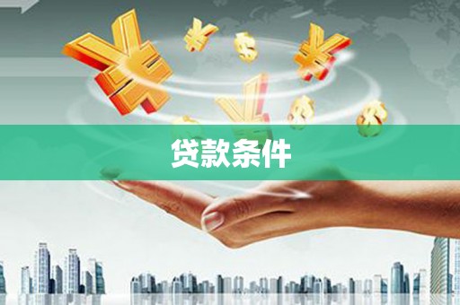 册亨贷款条件