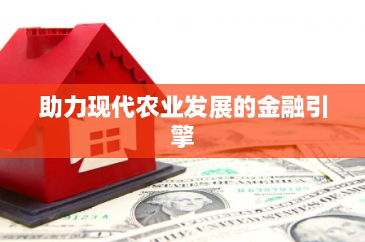 册亨助力现代农业发展的金融引擎