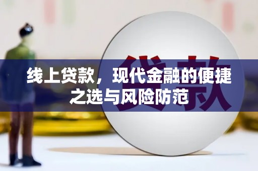 册亨线上贷款，现代金融的便捷之选与风险防范