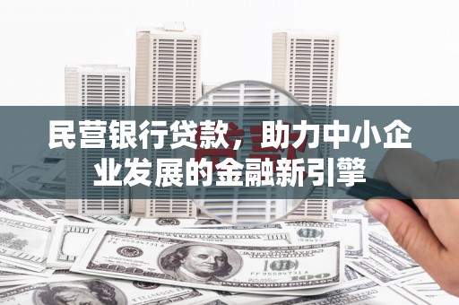 册亨民营银行贷款，助力中小企业发展的金融新引擎