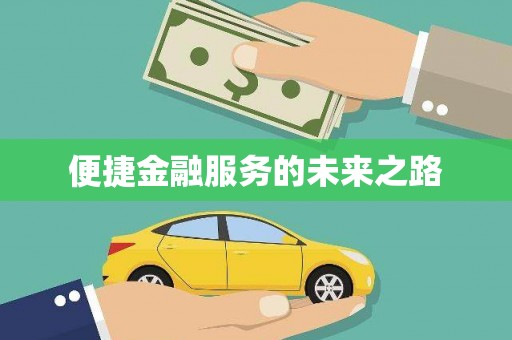 册亨便捷金融服务的未来之路