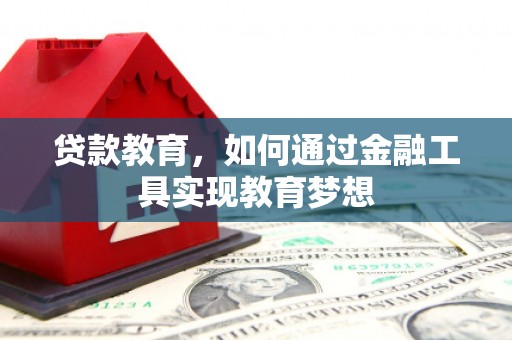 册亨贷款教育，如何通过金融工具实现教育梦想