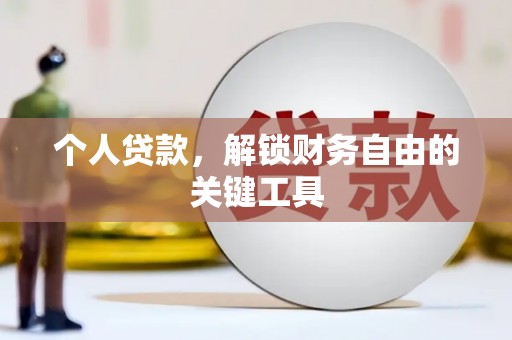 册亨个人贷款，解锁财务自由的关键工具