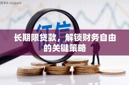 册亨长期限贷款，解锁财务自由的关键策略