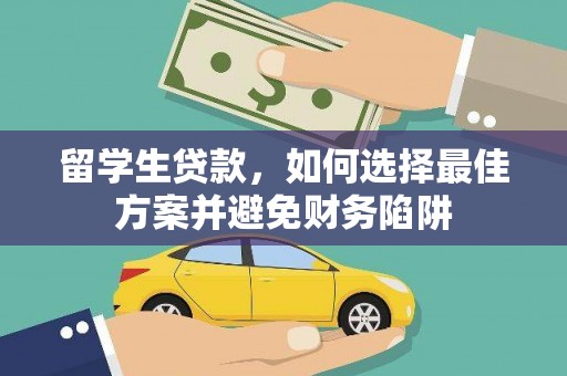 册亨留学生贷款，如何选择最佳方案并避免财务陷阱