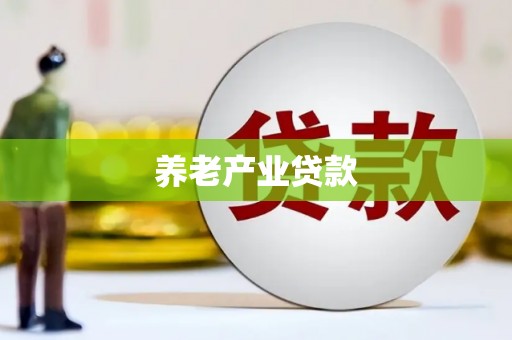 册亨养老产业贷款