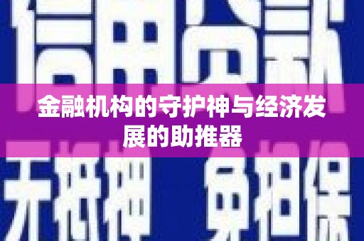 册亨金融机构的守护神与经济发展的助推器