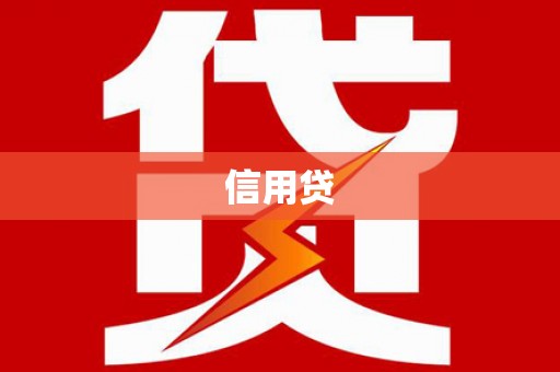 册亨信用贷