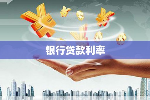 册亨银行贷款利率