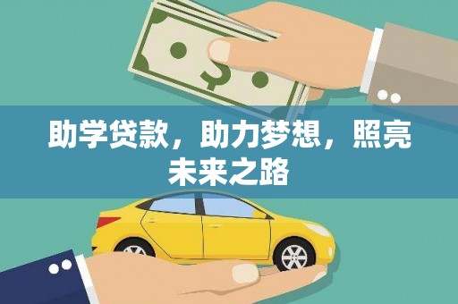册亨助学贷款，助力梦想，照亮未来之路