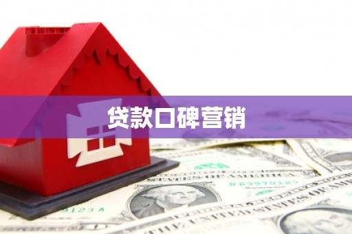 册亨贷款口碑营销