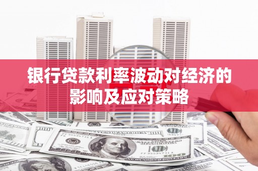 册亨银行贷款利率波动对经济的影响及应对策略