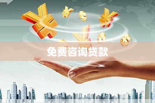 册亨免费咨询贷款
