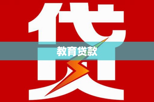 册亨教育贷款