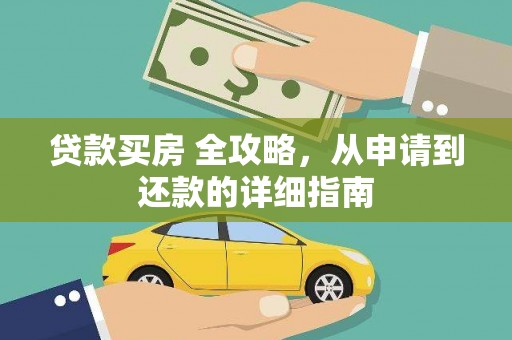 册亨贷款买房 全攻略，从申请到还款的详细指南