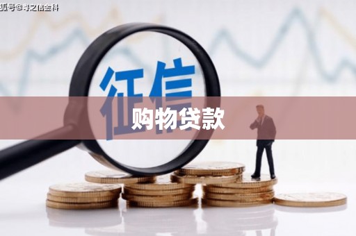 册亨购物贷款