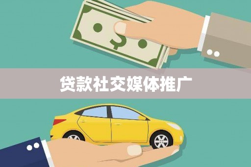 册亨贷款社交媒体推广