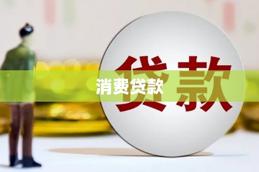 册亨消费贷款