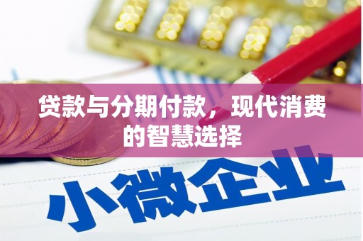 册亨贷款与分期付款，现代消费的智慧选择