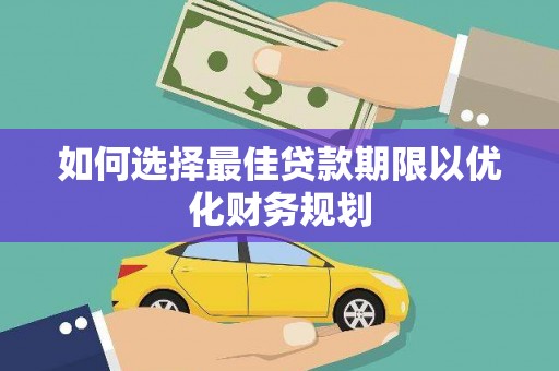 册亨如何选择最佳贷款期限以优化财务规划