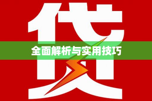 册亨全面解析与实用技巧