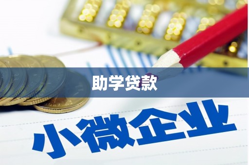 册亨助学贷款