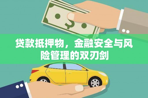 册亨贷款抵押物，金融安全与风险管理的双刃剑