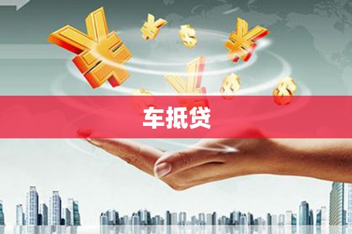 册亨车抵贷