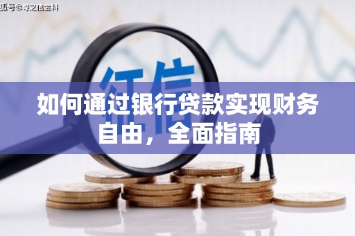 册亨如何通过银行贷款实现财务自由，全面指南