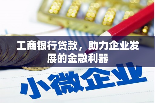 册亨工商银行贷款，助力企业发展的金融利器