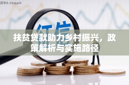 册亨扶贫贷款助力乡村振兴，政策解析与实施路径