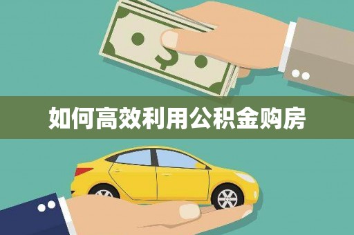 册亨如何高效利用公积金购房