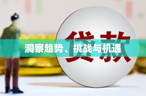 册亨洞察趋势、挑战与机遇