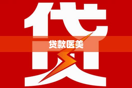 册亨贷款医美