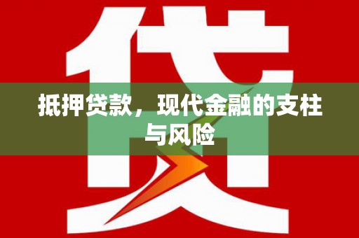 册亨抵押贷款，现代金融的支柱与风险
